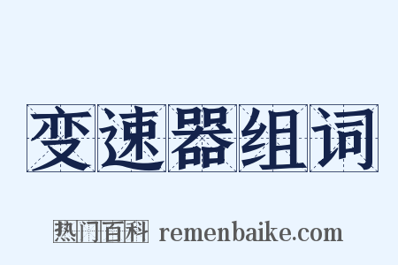 变速器组词是什么意思的图片
